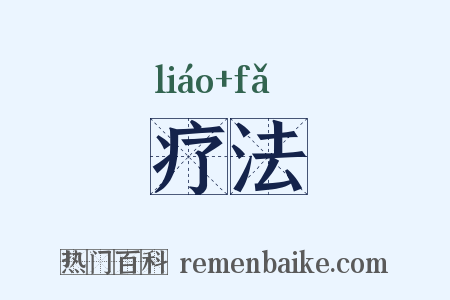 疗法是什么意思的图片